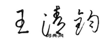 駱恆光王清鈞草書個性簽名怎么寫