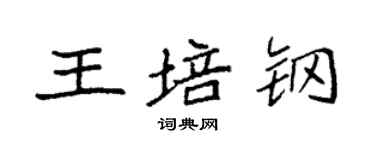 袁強王培鋼楷書個性簽名怎么寫