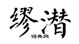 翁闓運繆潛楷書個性簽名怎么寫