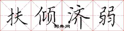 田英章扶傾濟弱楷書怎么寫
