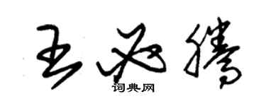 朱錫榮王必騰草書個性簽名怎么寫