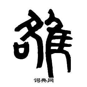 章太炎千字文中雒的寫法