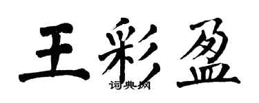 翁闓運王彩盈楷書個性簽名怎么寫