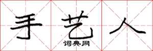 袁強手藝人楷書怎么寫