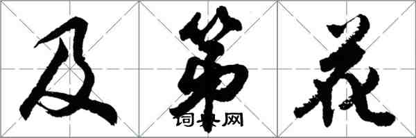 胡問遂及第花行書怎么寫