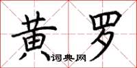 荊霄鵬黃羅楷書怎么寫