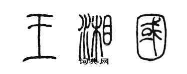 陳墨王湘國篆書個性簽名怎么寫