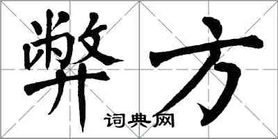 翁闓運弊方楷書怎么寫