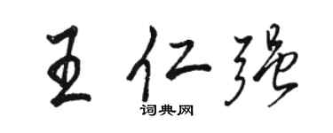 駱恆光王仁強行書個性簽名怎么寫