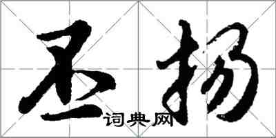 胡問遂丕揚行書怎么寫