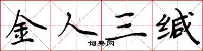 周炳元金人三緘楷書怎么寫