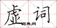 田英章虛詞楷書怎么寫
