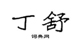 袁強丁舒楷書個性簽名怎么寫