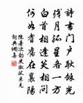 周興嗣的名句_周興嗣的詩詞名句_詩詞名句