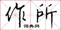 作武的意思_作武的解釋_國語詞典