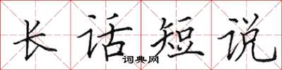 田英章長話短說楷書怎么寫