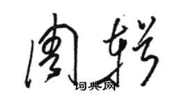 駱恆光周輯草書個性簽名怎么寫