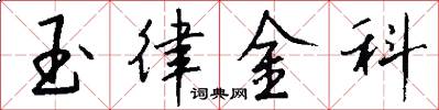 玉律金科怎么寫好看