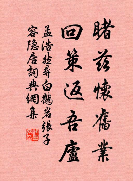 轉轉戀榮華，怎肯將心悟 詩詞名句