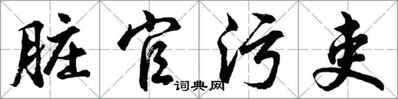 胡問遂髒官污吏行書怎么寫