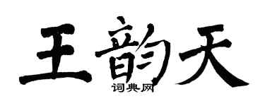 翁闓運王韻天楷書個性簽名怎么寫