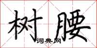 荊霄鵬樹腰楷書怎么寫