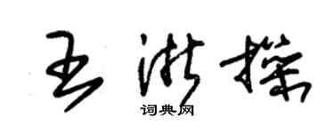 朱錫榮王浙操草書個性簽名怎么寫