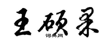 胡問遂王碩果行書個性簽名怎么寫