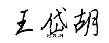 王正良王岱胡行書個性簽名怎么寫