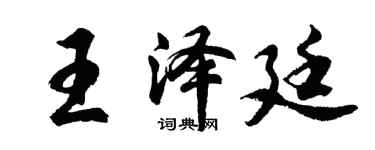 胡問遂王澤廷行書個性簽名怎么寫