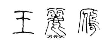 陳聲遠王麗雁篆書個性簽名怎么寫