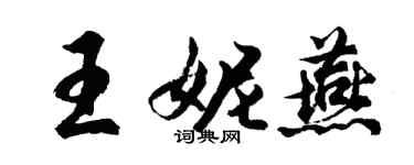 胡問遂王妮燕行書個性簽名怎么寫