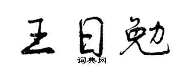 曾慶福王日勉行書個性簽名怎么寫