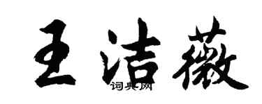 胡問遂王潔薇行書個性簽名怎么寫