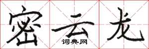 駱恆光密雲龍楷書怎么寫