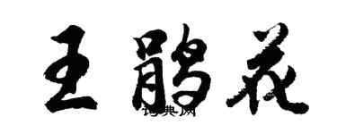 胡問遂王鵑花行書個性簽名怎么寫