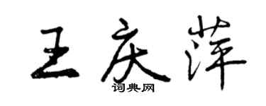 曾慶福王慶萍行書個性簽名怎么寫