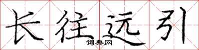 龐中華長往遠引楷書怎么寫