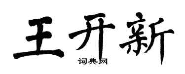 翁闓運王開新楷書個性簽名怎么寫