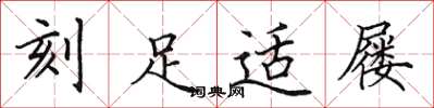 田英章刻足適屨楷書怎么寫