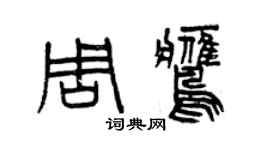 曾慶福周鷹篆書個性簽名怎么寫