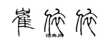 陳聲遠崔依依篆書個性簽名怎么寫