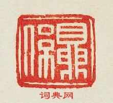 “夏係”篆刻印章