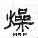 楊為國寫的硬筆隸書燥