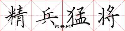 田英章精兵猛將楷書怎么寫