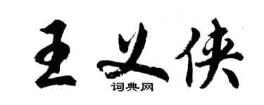 胡問遂王義俠行書個性簽名怎么寫