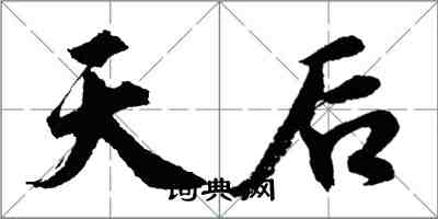 胡問遂天后行書怎么寫