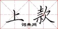 田英章上款楷書怎么寫