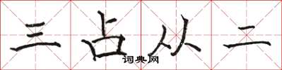 駱恆光三占從二楷書怎么寫