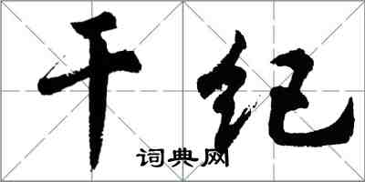 胡問遂乾紀行書怎么寫